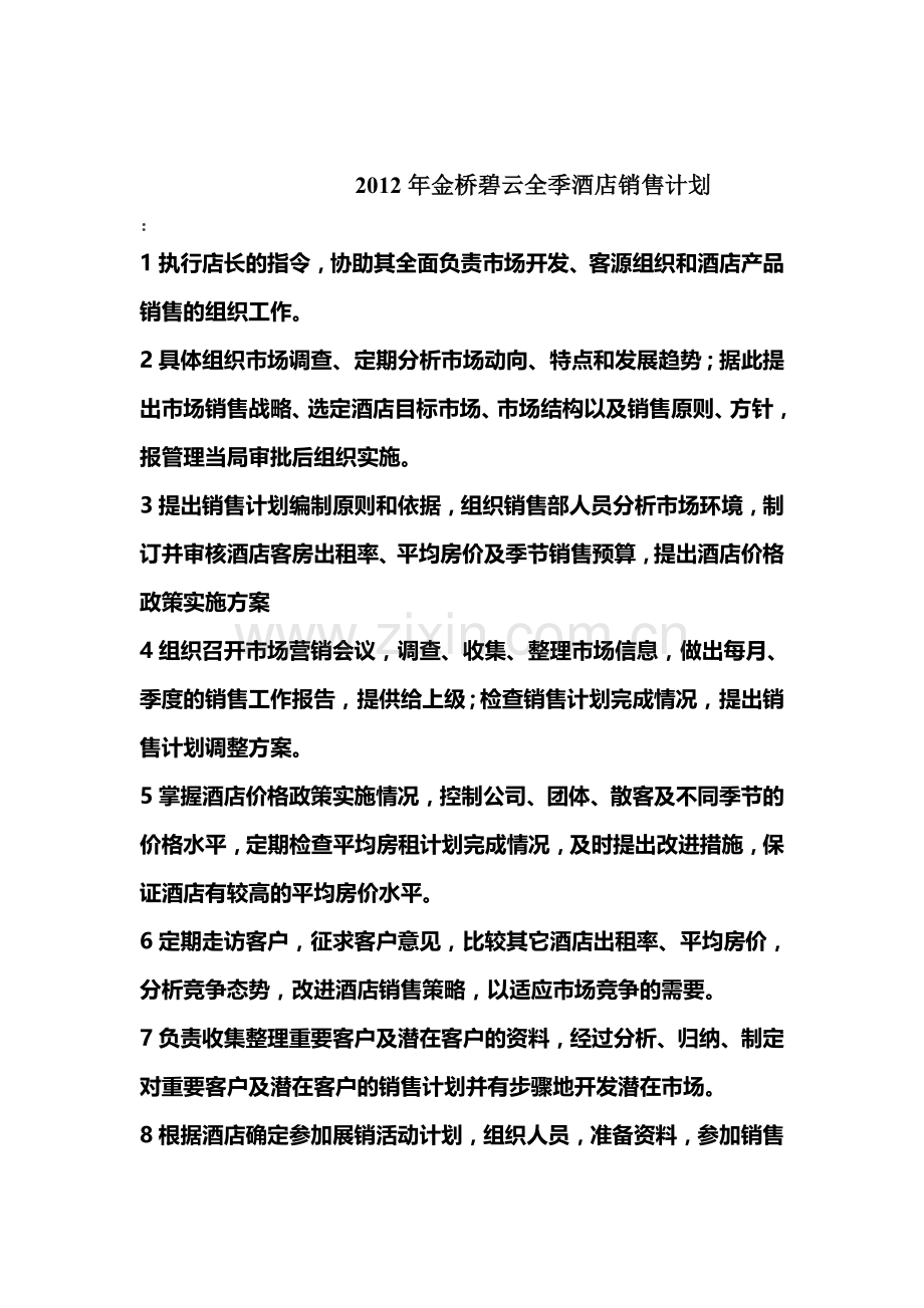 2012年金桥碧云全季酒店销售计划.doc_第1页