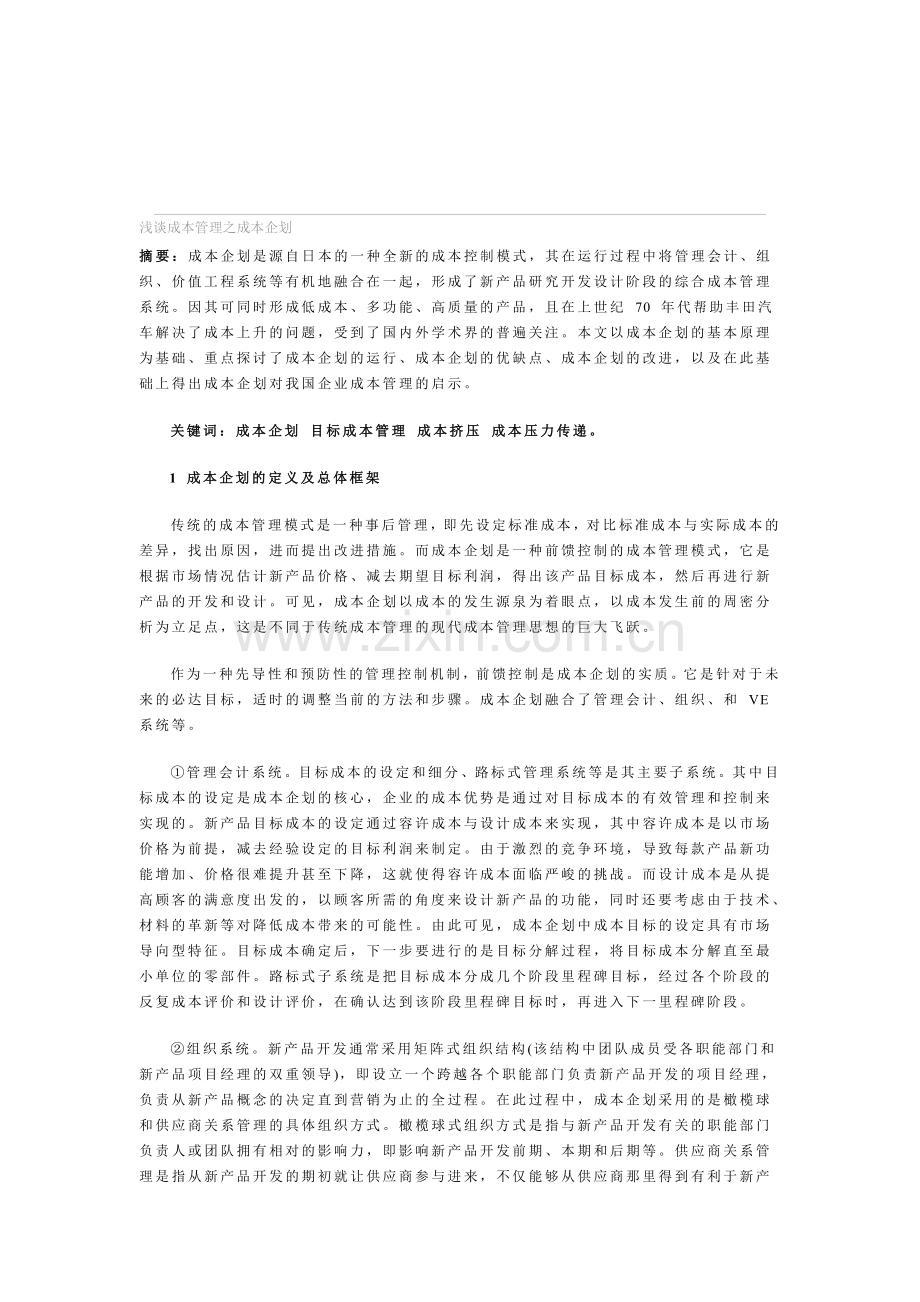 浅谈成本管理之成本企划.doc_第1页