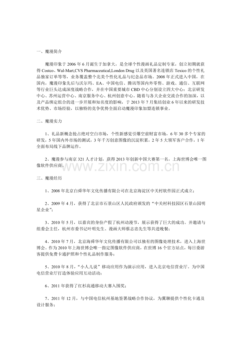 简介魔漫印象一些发展经理及加盟条件和流程.doc_第1页
