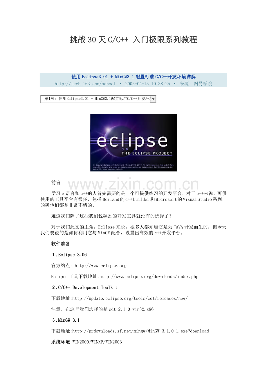 基于Eclipse的高效C--开发平台教程.doc_第1页