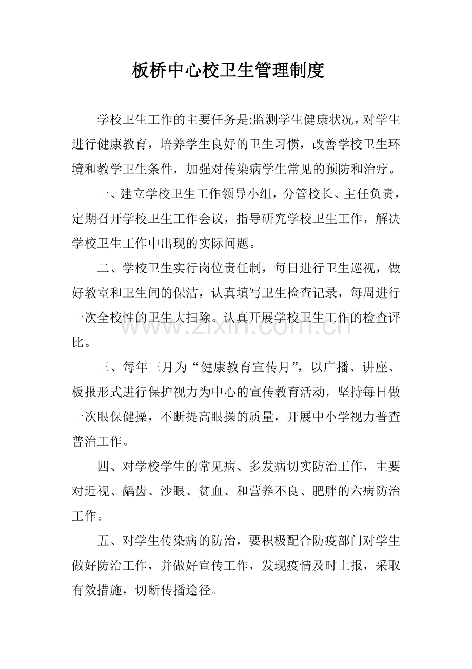 板桥中心校卫生管理制度学校卫生工作的主要任务是.doc_第1页