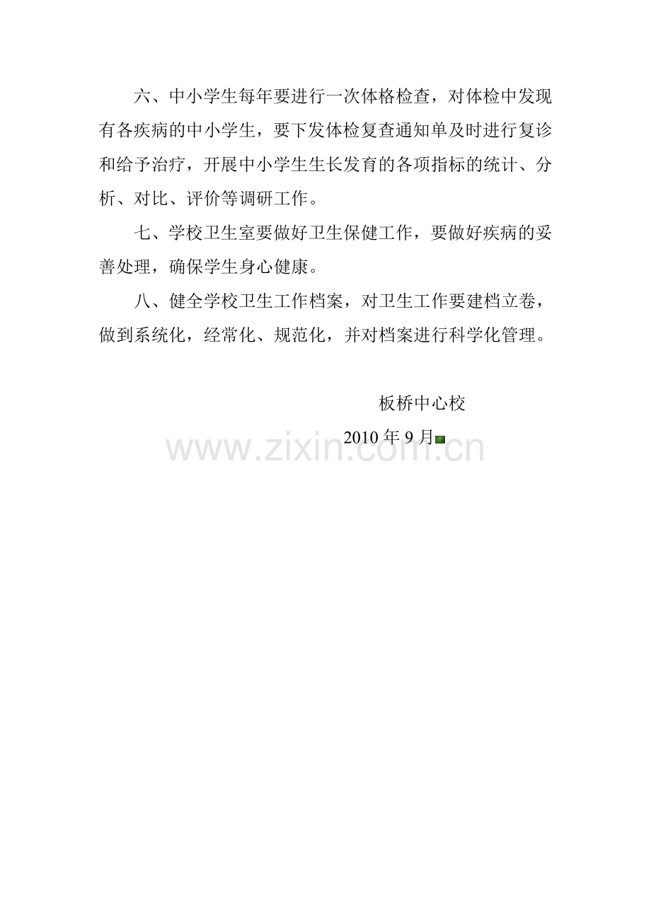 板桥中心校卫生管理制度学校卫生工作的主要任务是.doc_第2页