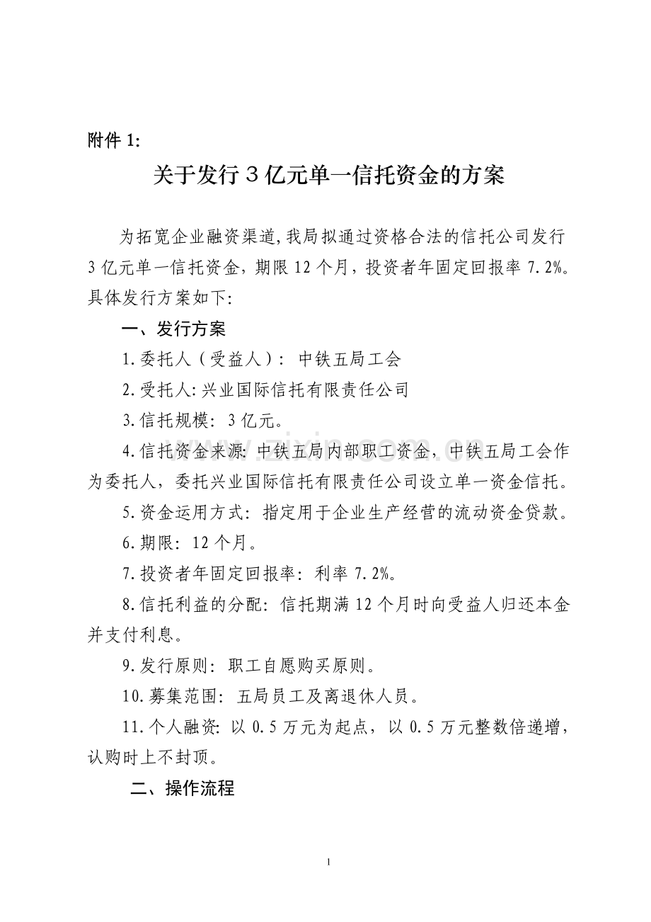 信托资金的方案.doc_第1页