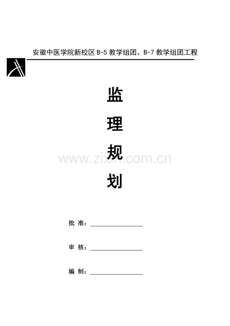 安徽中医学院新校区B-5教学组团、B-7教学组团工程监理规划.doc_第1页