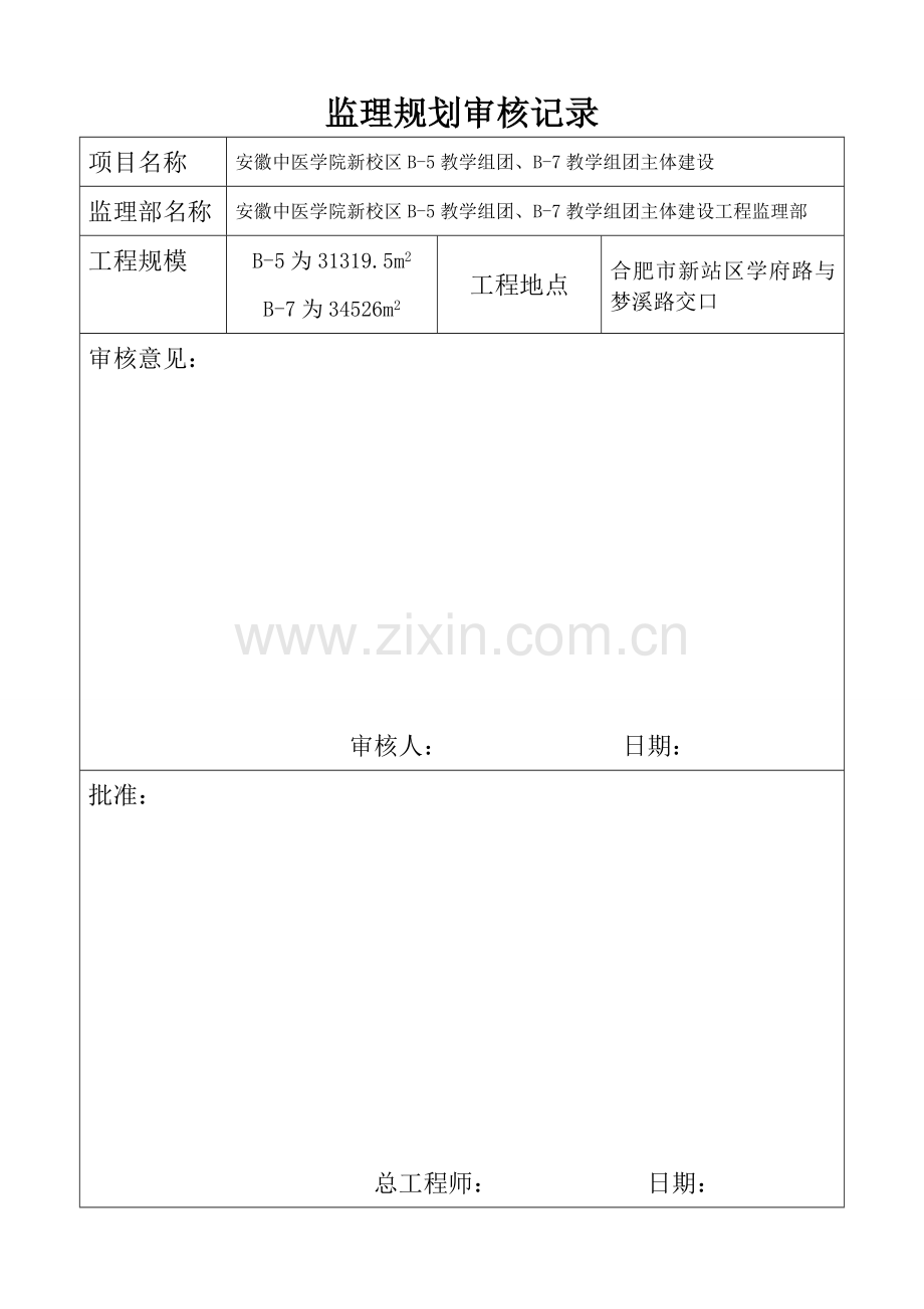 安徽中医学院新校区B-5教学组团、B-7教学组团工程监理规划.doc_第2页