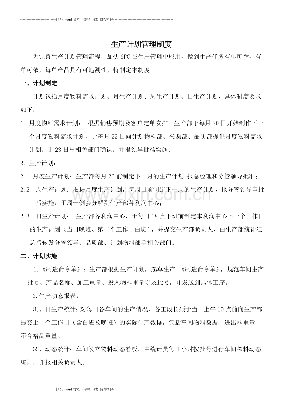16计划管理制度-EQW07-16.doc_第1页