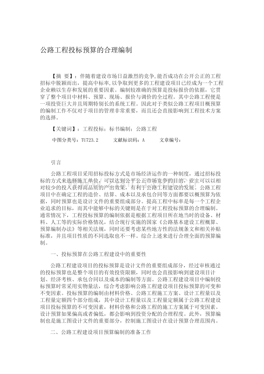 公路工程投标预算的合理编制-doc.doc_第1页
