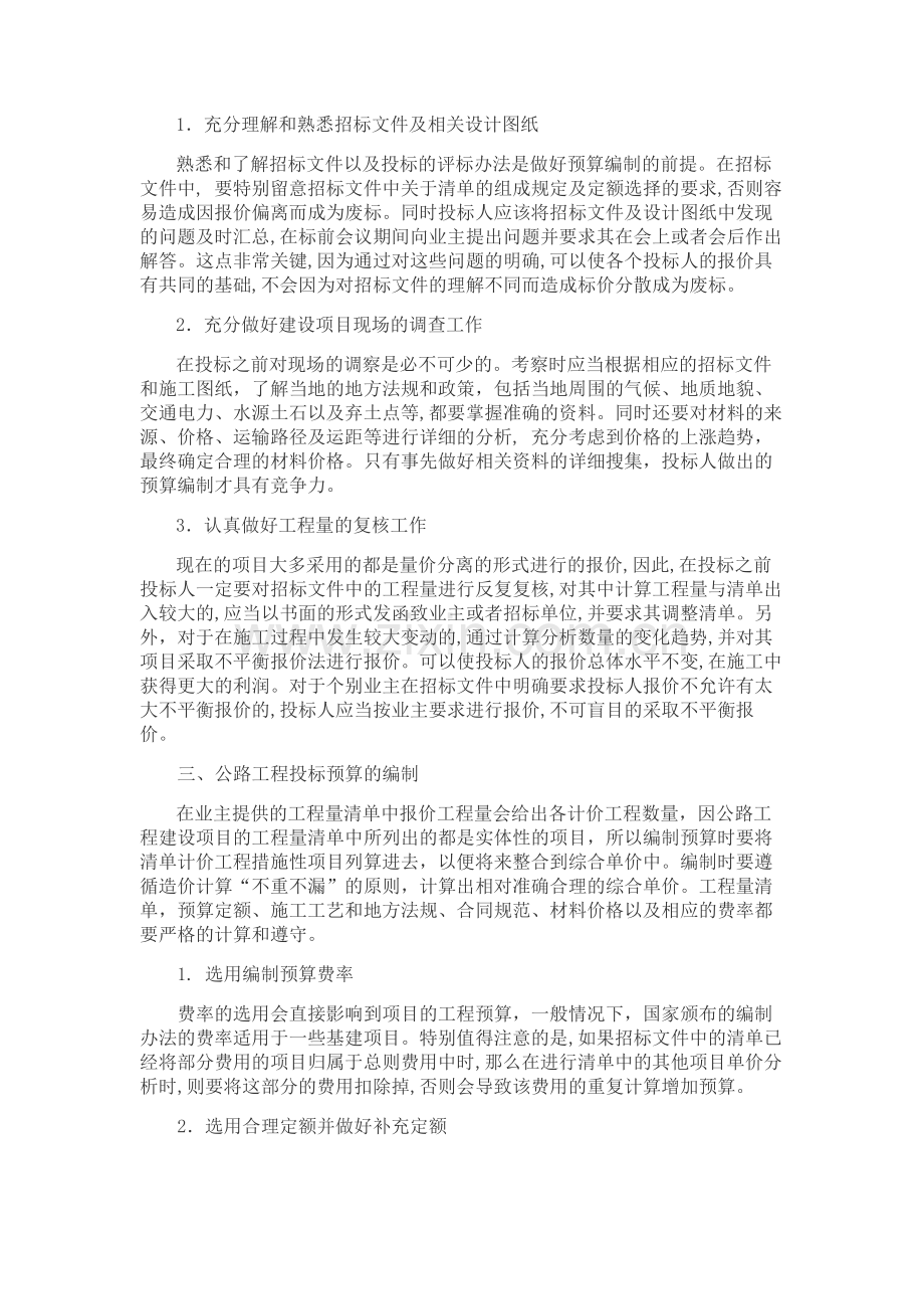 公路工程投标预算的合理编制-doc.doc_第2页
