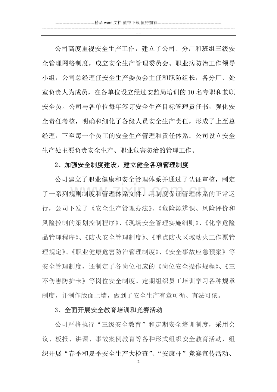 天瑞集团郑州水泥有限公司安全工作汇报.doc_第2页