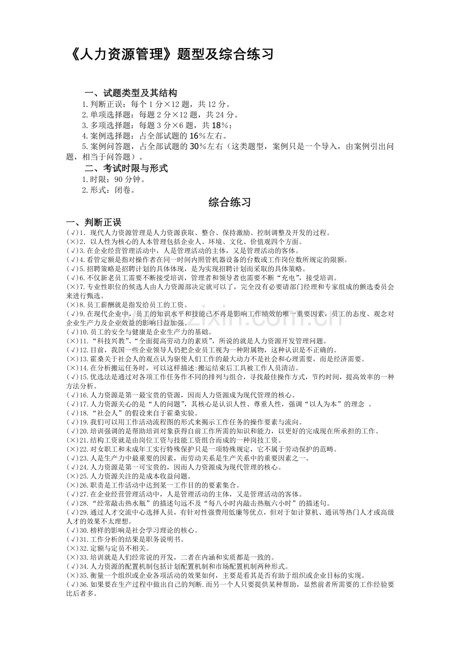《人力资源管理》综合练习.doc_第1页