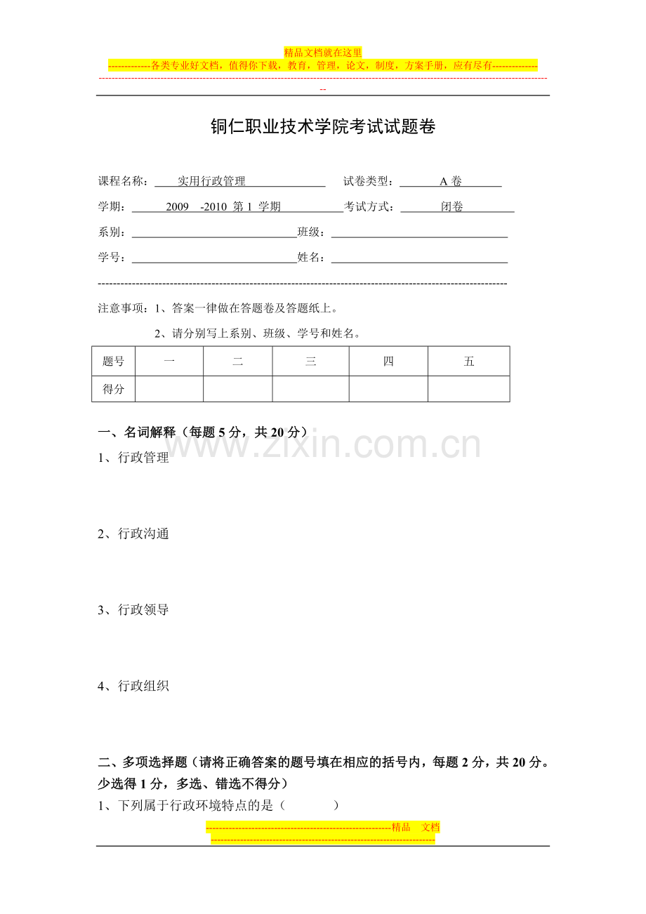 实用行政管理试卷一(期末考试试卷).doc_第1页