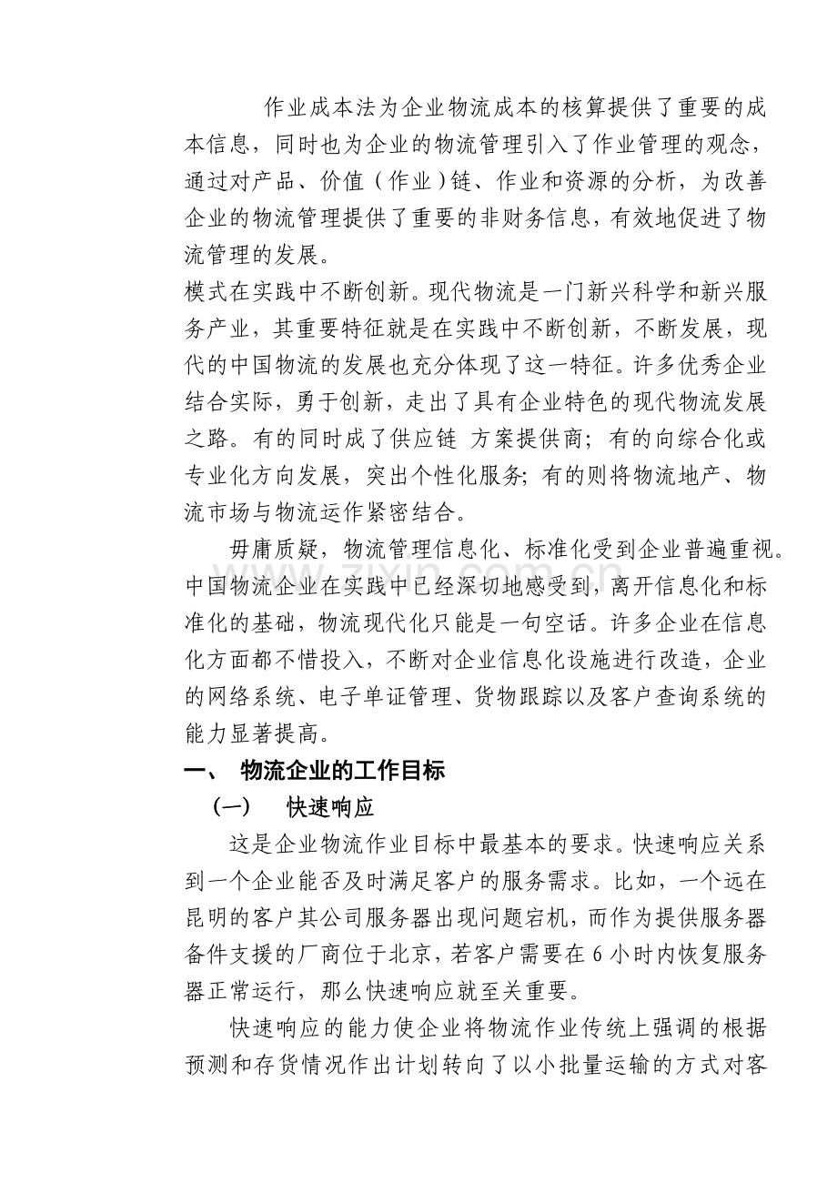 浅析物流企业的工作目标.doc_第2页