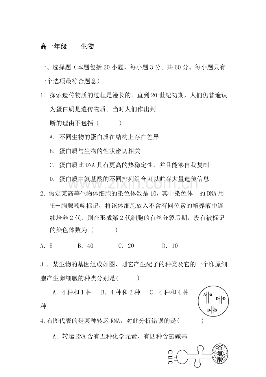 高一生物下册期中调研检测试卷5.doc_第1页