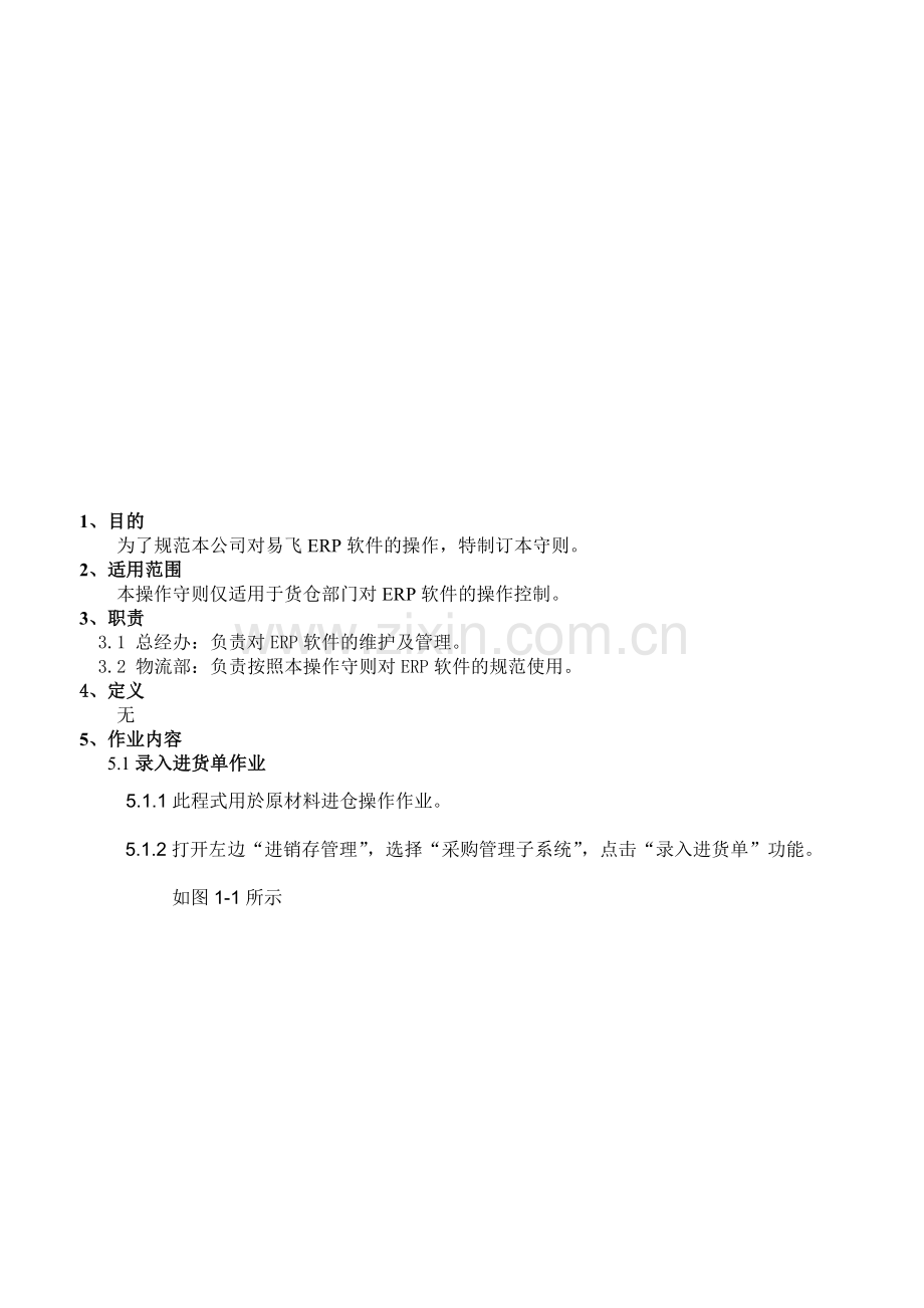 物流部ERP操作手则.doc_第1页