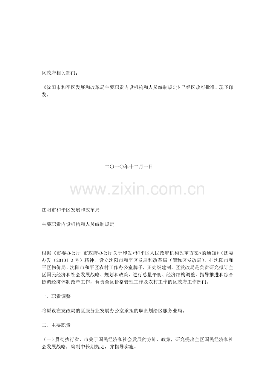 沈阳市和平区发改局主要职责内设机构和人员编制规定.doc_第1页