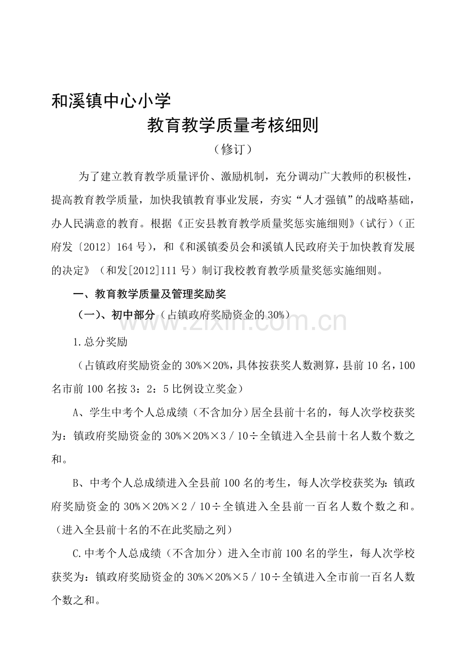 和溪镇教育质量考核实施细则---修订.doc_第1页