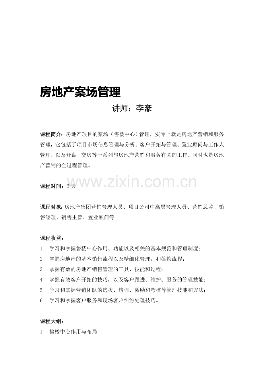 12房地产案场(售楼中心)管理.doc_第1页