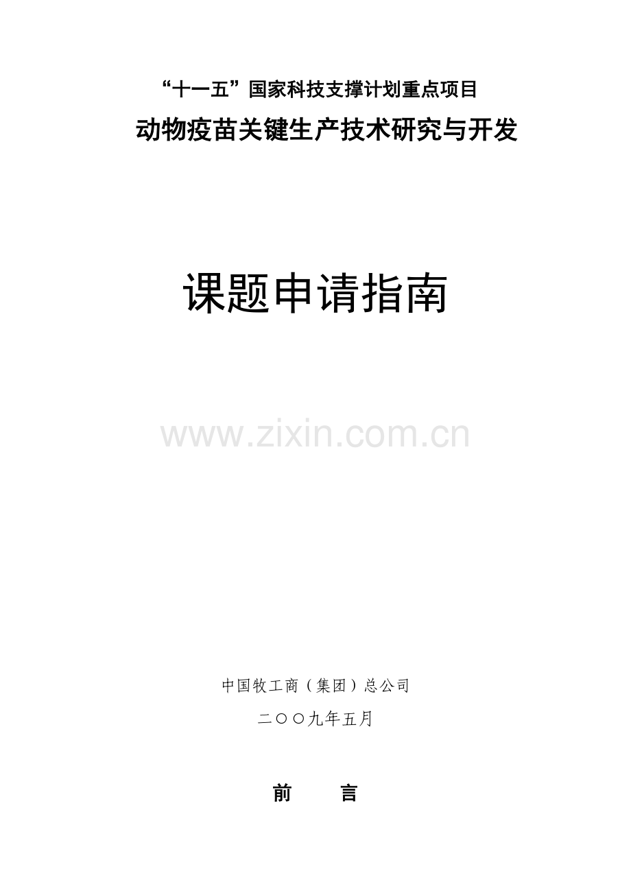动物疫苗关键生产技术研究与开发课题申请指南.doc_第2页