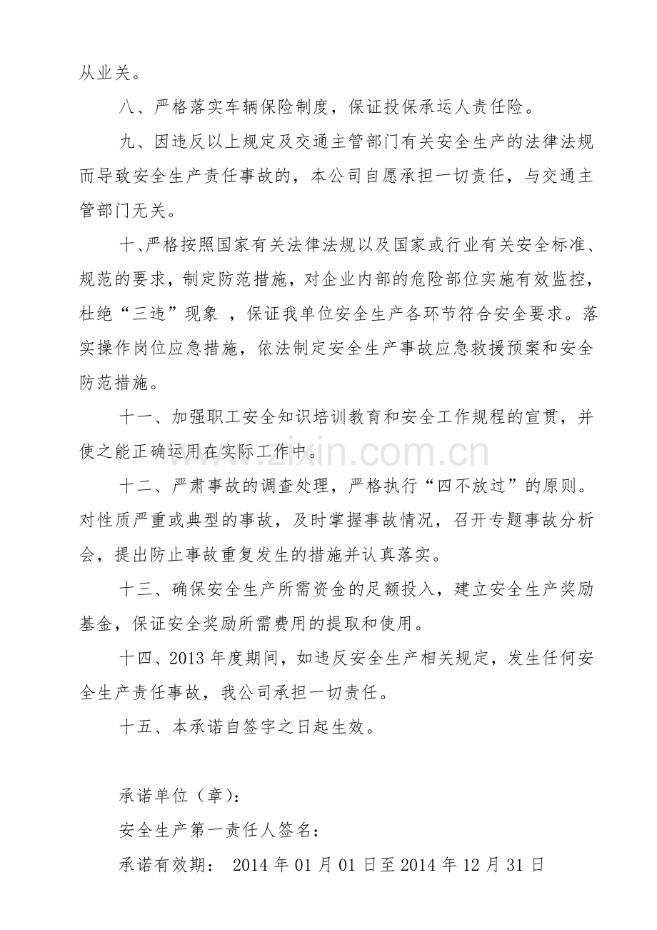 9、道路货运安全生产承诺书.doc_第2页