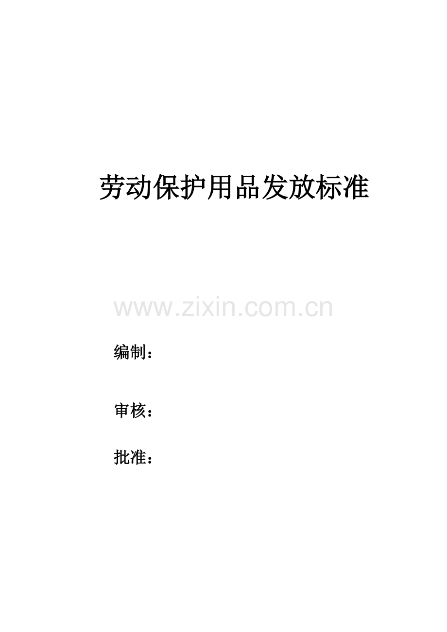 劳动防护用品发放标准.doc_第1页