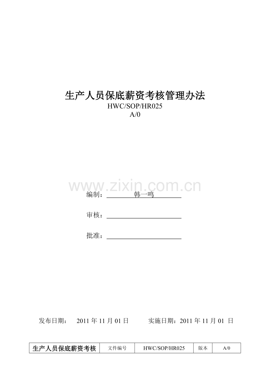 生产人员保底薪资考核管理办法.doc_第1页