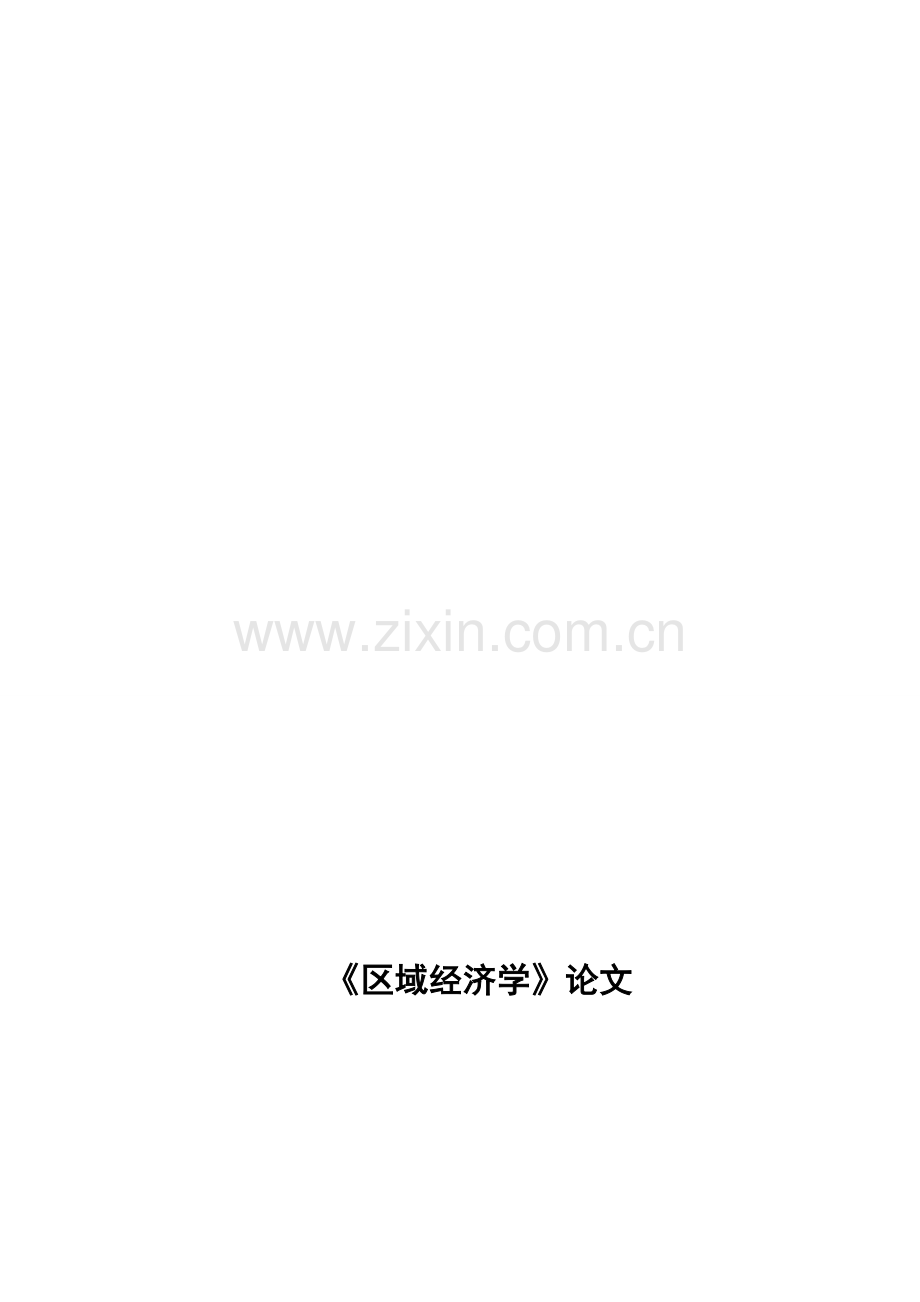 海南大学区域经济学--陕西省产业结构分析.doc_第1页