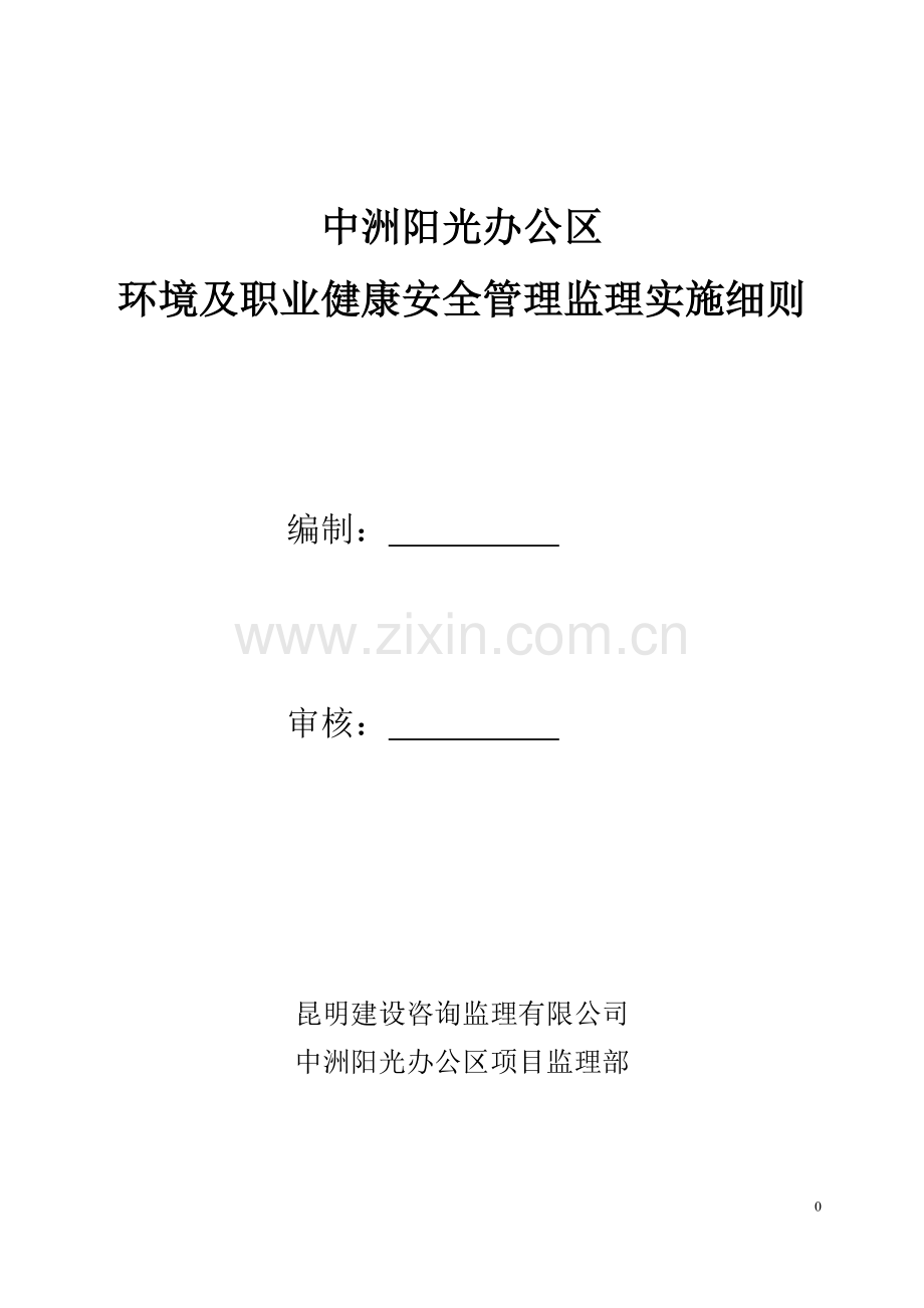 环境及职业健康安全管理监理实施细则.doc_第1页