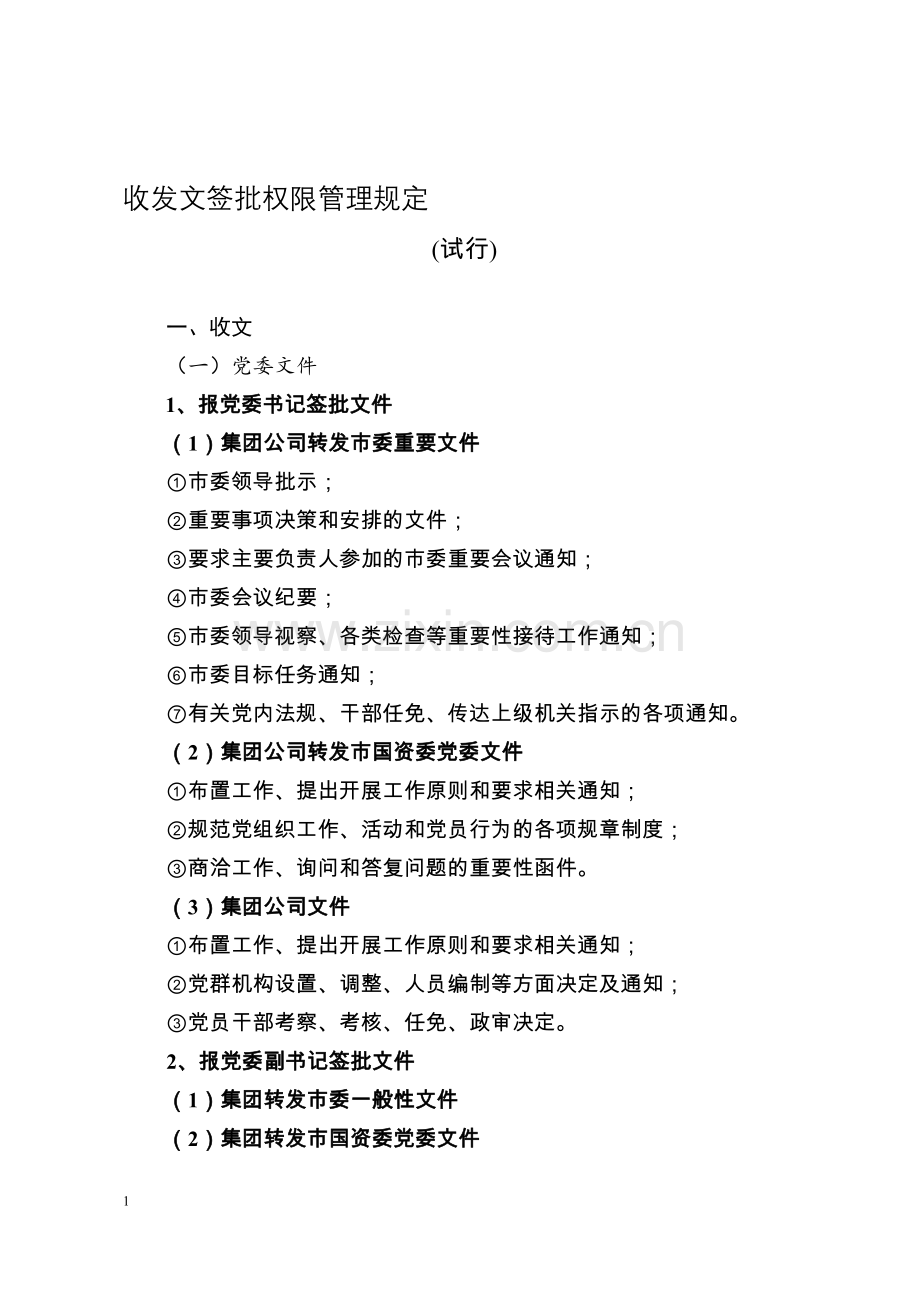 公司收发文签批权限管理规定.doc_第1页