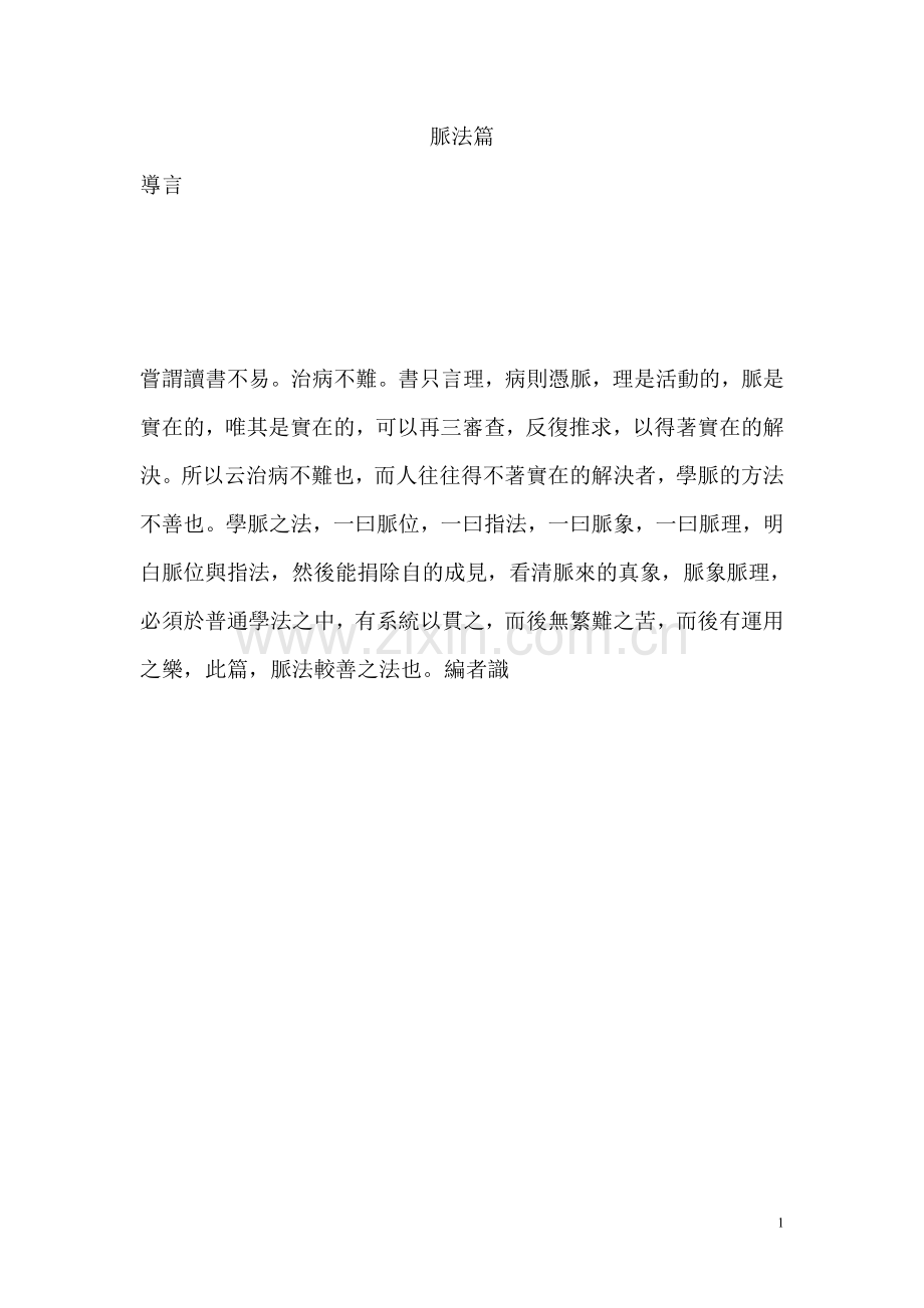 彭子益脉法篇.doc_第1页