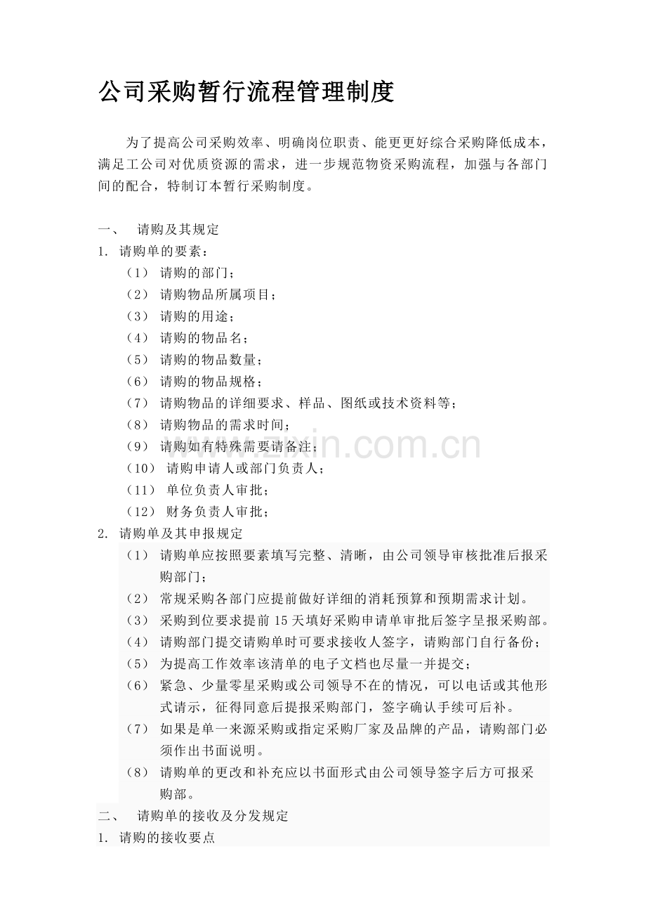 公司采购暂行流程管理制度.doc_第1页