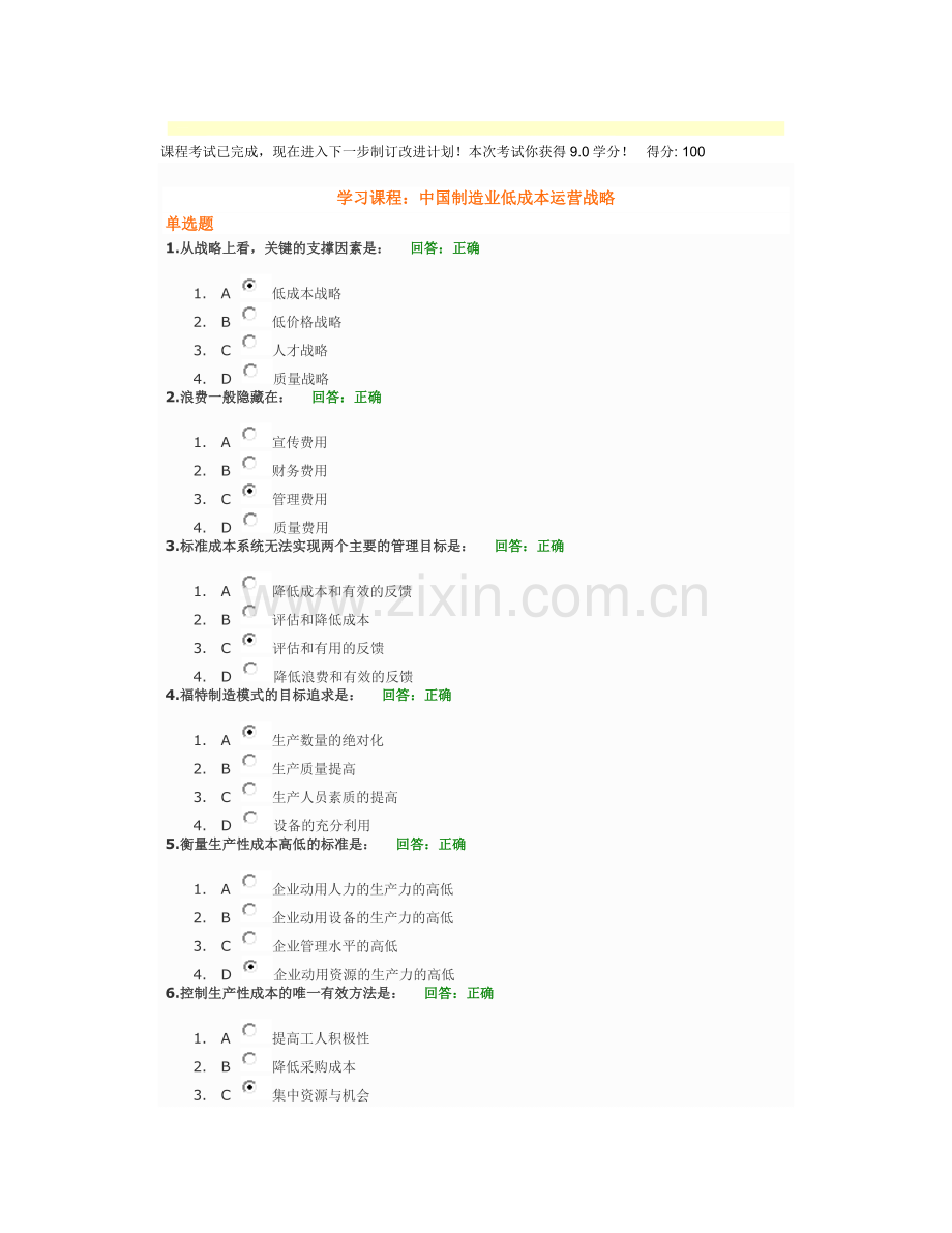 中国制造业低成本运营战略试题.doc_第1页