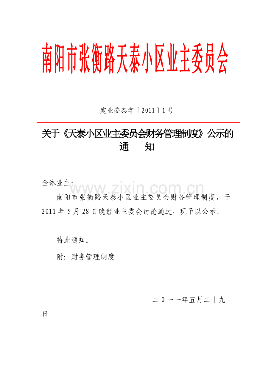 宛业委泰字[2011]1号天泰小区业主委员会财务管理制度.doc_第1页