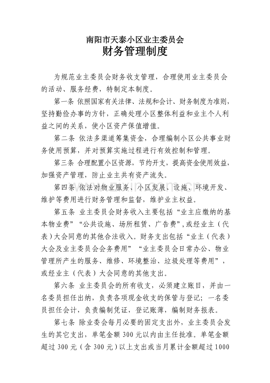 宛业委泰字[2011]1号天泰小区业主委员会财务管理制度.doc_第2页
