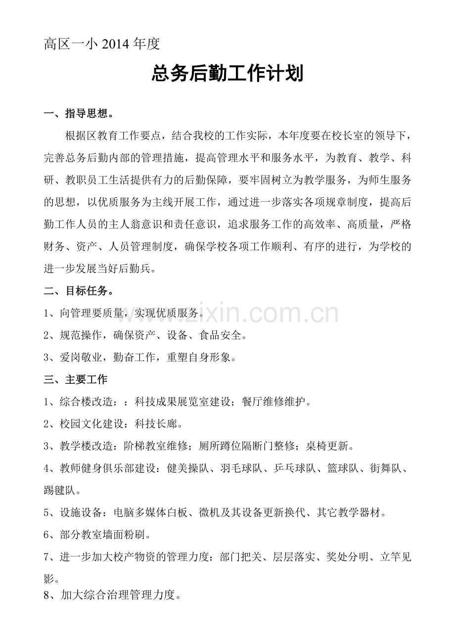 2014学年总务后勤工作计划.doc_第1页