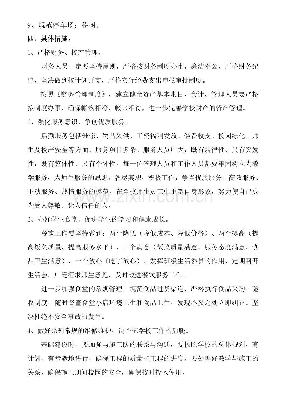 2014学年总务后勤工作计划.doc_第2页