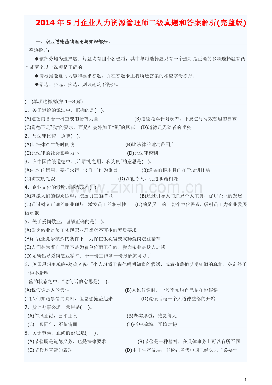 2014年5月企业人力资源管理师二级真题和答案解析.doc_第1页