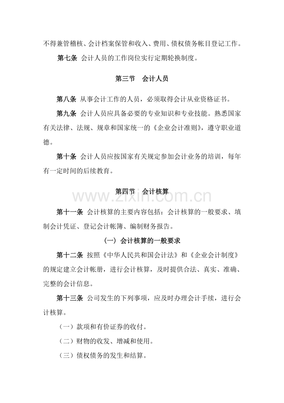会计基础工作内部控制制度0.doc_第2页