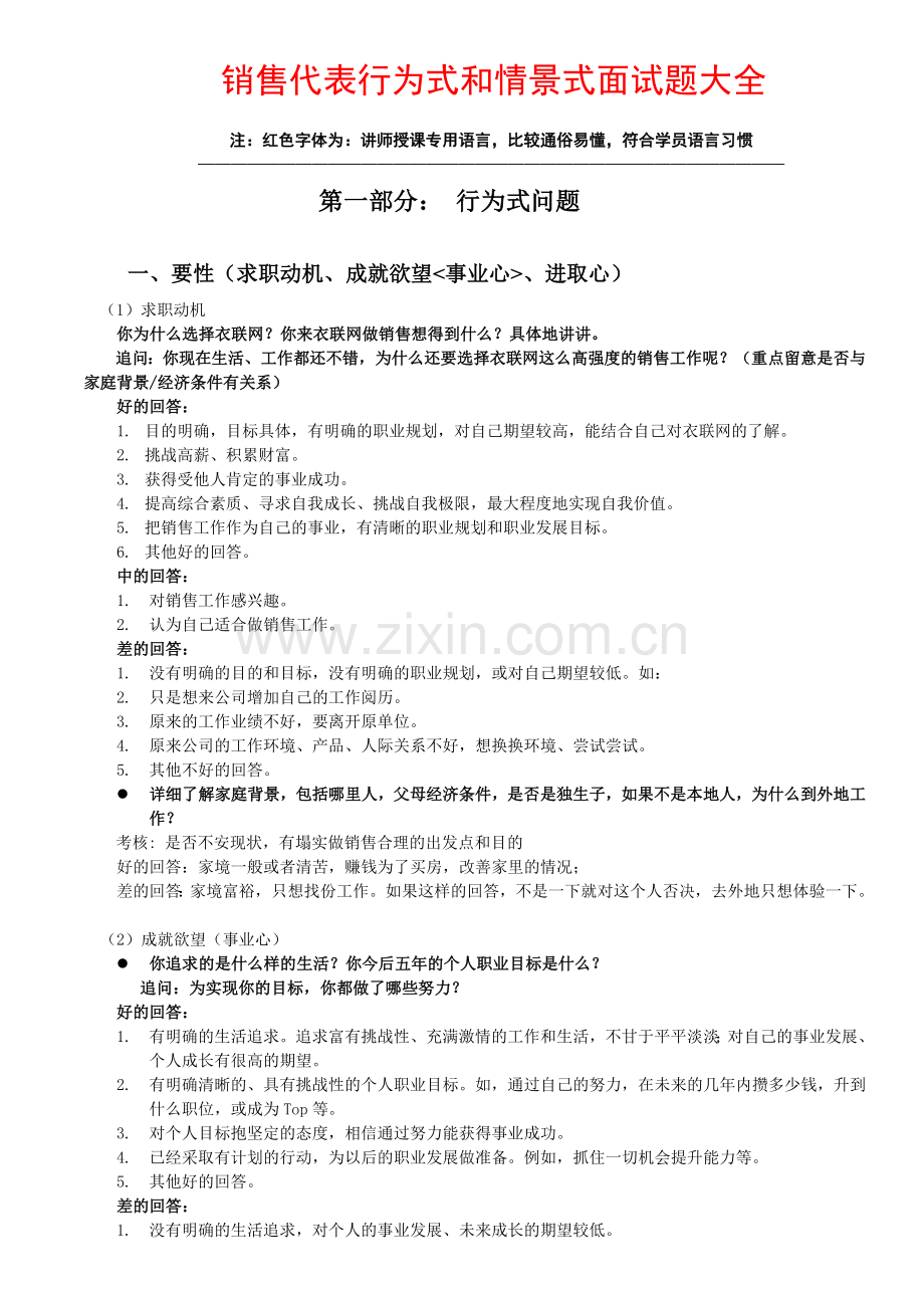 01.销售人员行为式和情景式面试题大全.doc_第1页