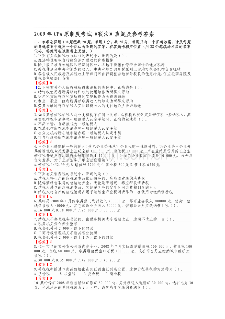 2009年CPA原制度考试-税法.doc_第1页