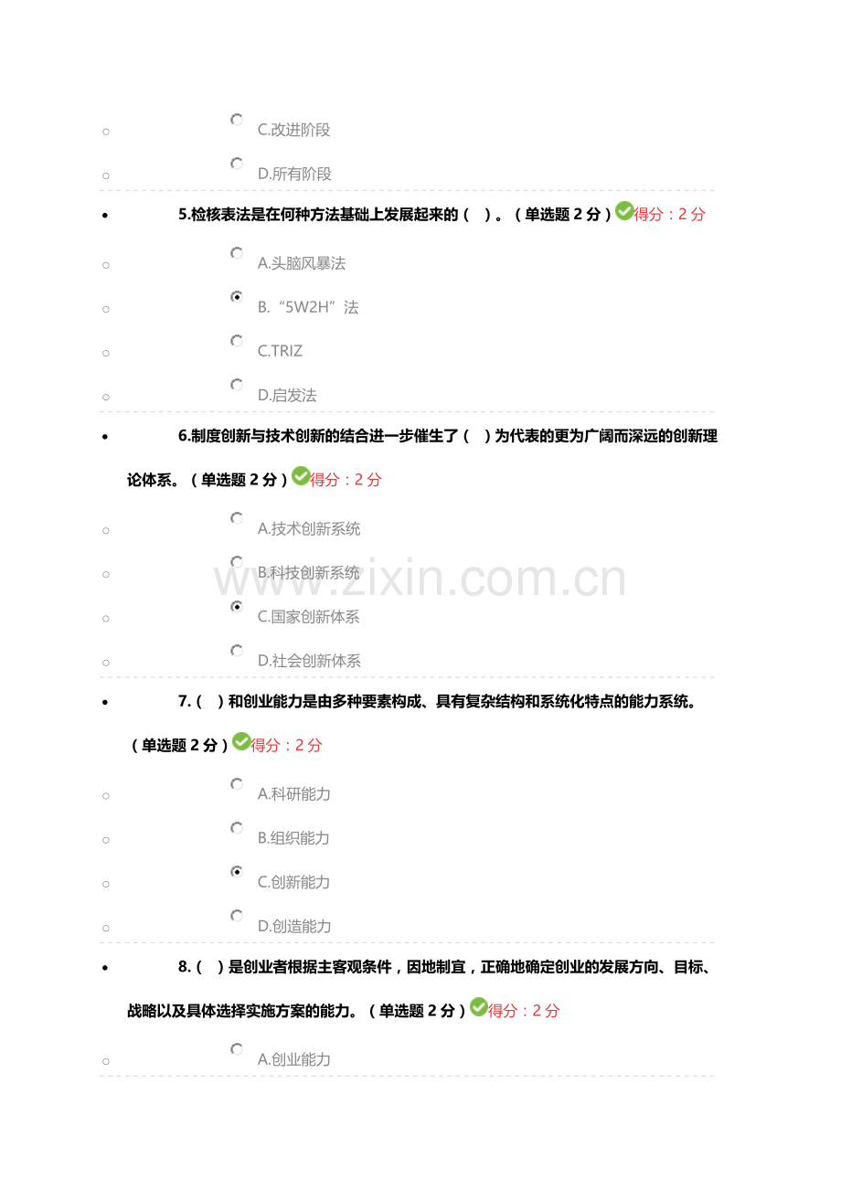 专业技术人员创新与创业能力建设试题.doc_第2页