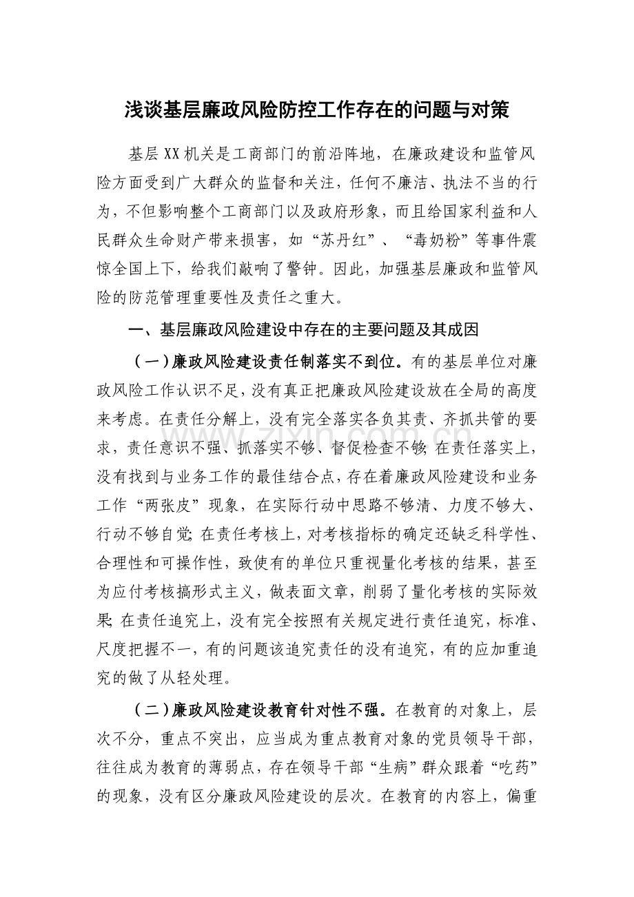 浅谈基层廉政风险建设存在的问题与防范管理对策.doc_第1页