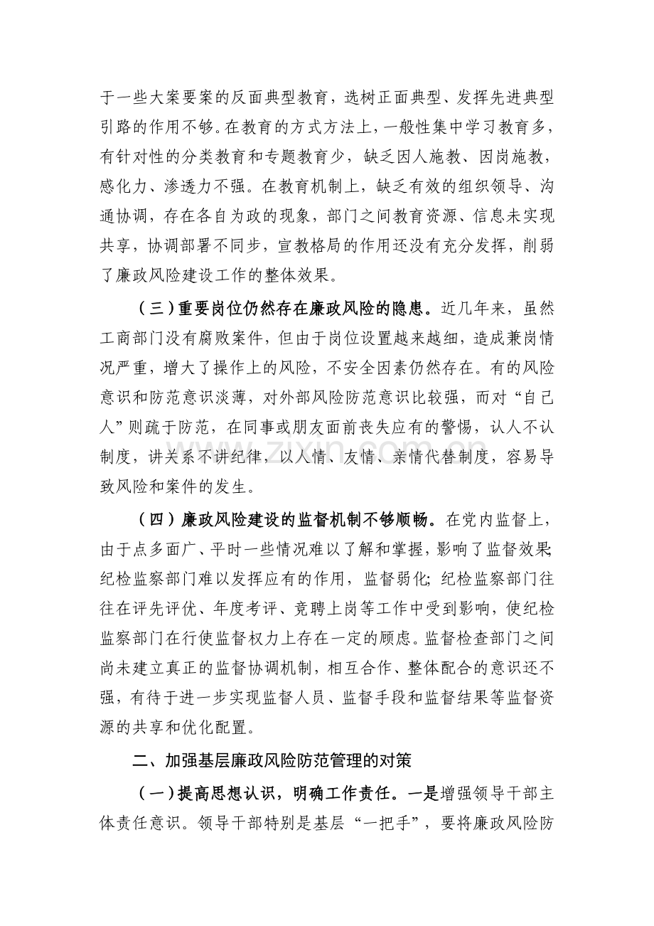 浅谈基层廉政风险建设存在的问题与防范管理对策.doc_第2页