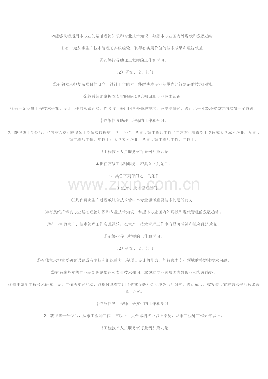工程技术系列职称评定相关政策汇总.doc_第2页