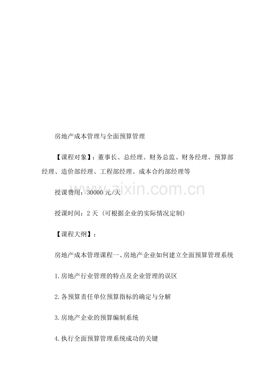 房地产成本管理与全面预算管理.doc_第1页