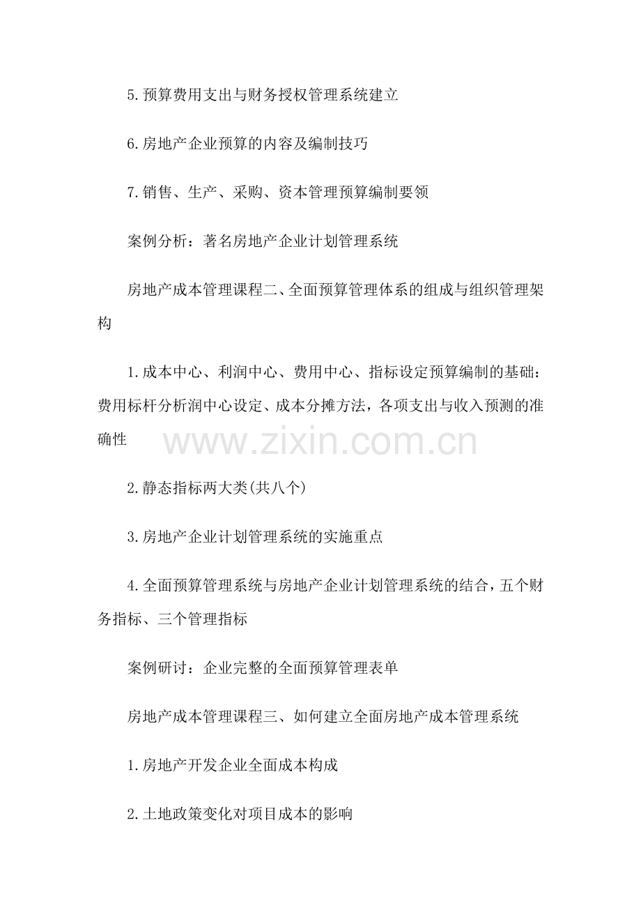 房地产成本管理与全面预算管理.doc_第2页
