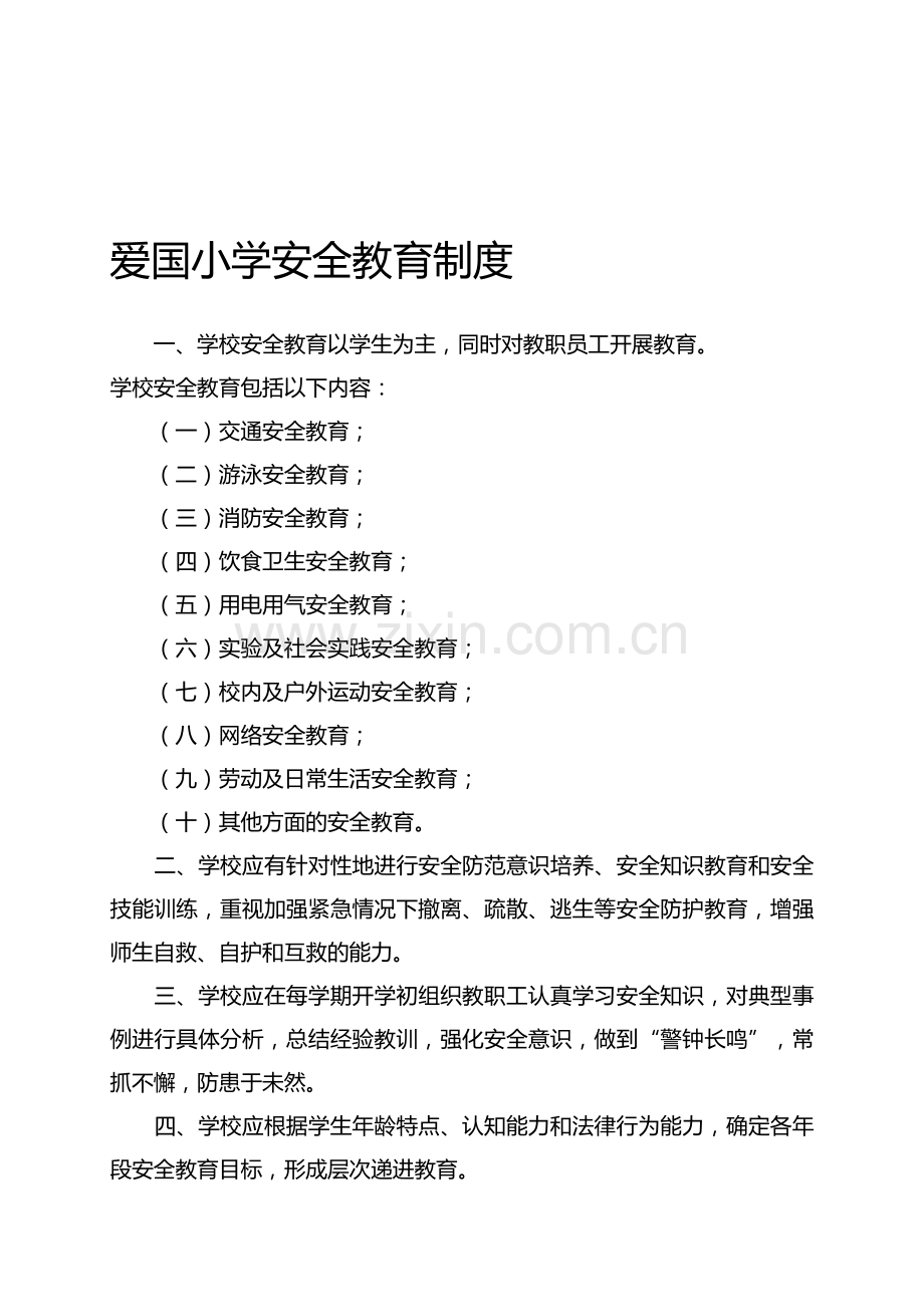 爱国小学安全教育制度.doc_第1页