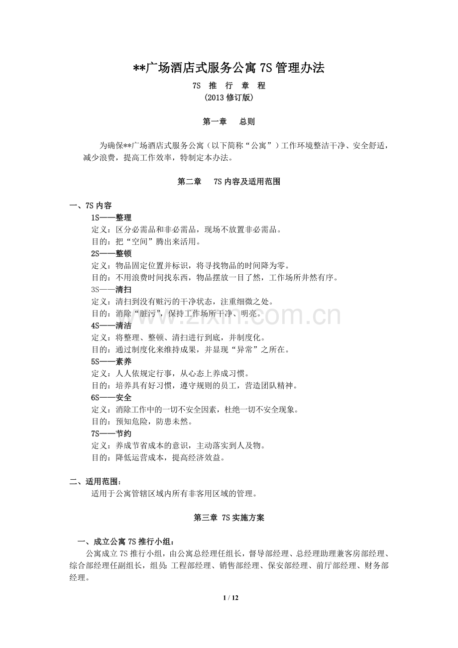 《酒店式服务公寓7S管理办法》.doc_第1页