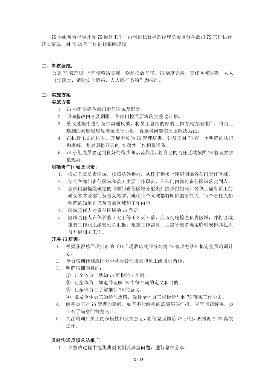 《酒店式服务公寓7S管理办法》.doc_第2页