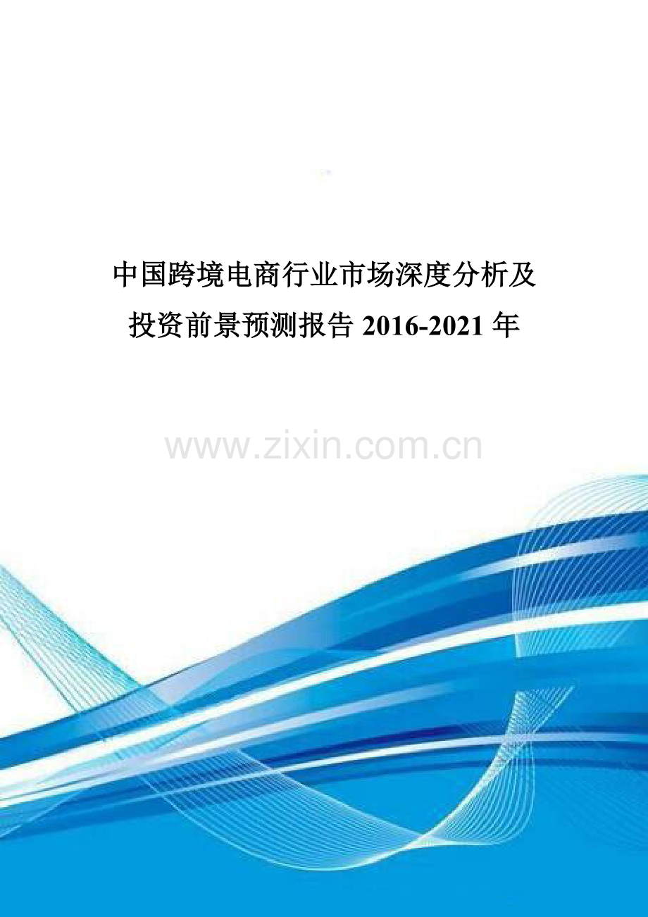 中国跨境电商行业市场深度分析及投资前景预测报告2016-2021年.doc_第1页