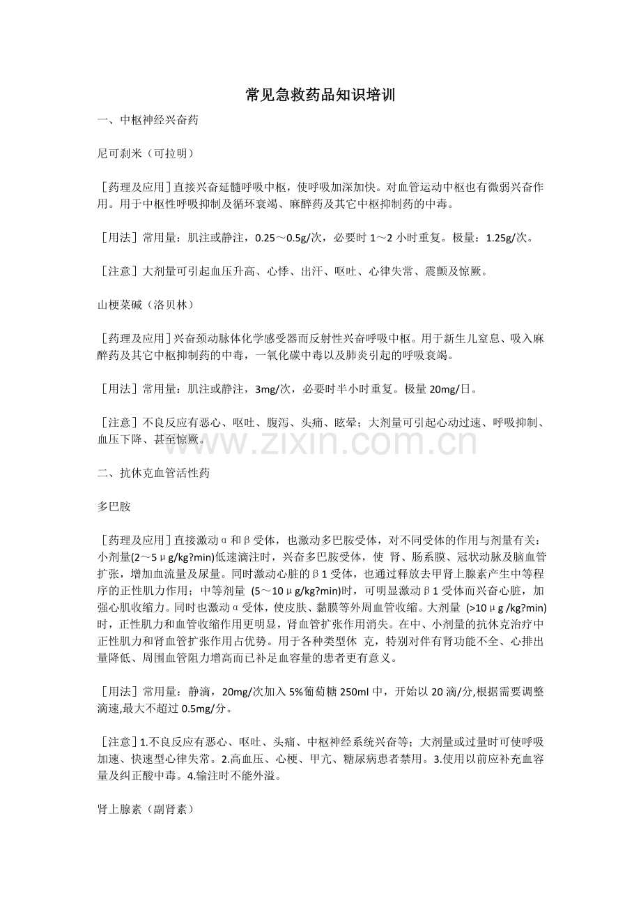 常见急救药品知识培训.doc_第1页